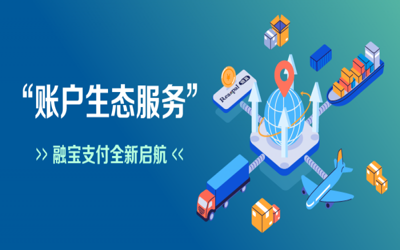 融寶支付“賬戶生態(tài)服務(wù)”全新啟航，助力網(wǎng)絡(luò)貨運(yùn)平臺擴(kuò)充服務(wù)深度