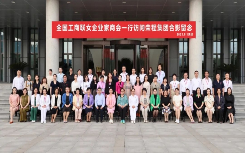 全聯(lián)女企業(yè)家走進(jìn)榮程，綻放“她”力量，助力新時(shí)代