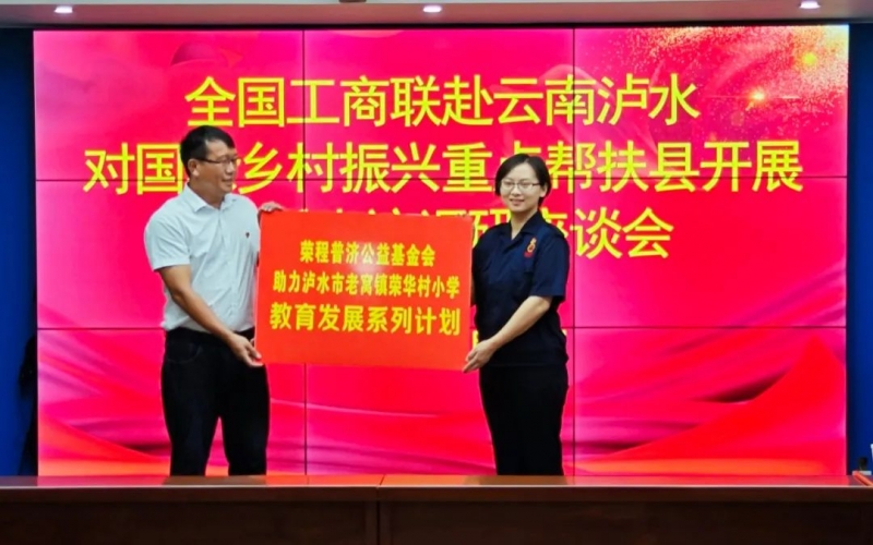 “以體育人·籃球筑夢”榮程普濟(jì)捐贈儀式于全國工商聯(lián)走訪調(diào)研期間舉行