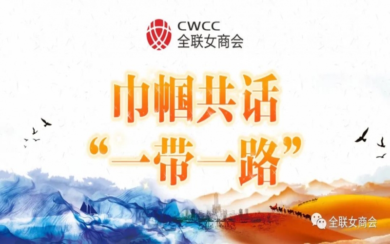 巾幗共話(huà)“一帶一路” - 張榮華：為推動(dòng)共建“一帶一路”高質(zhì)量發(fā)展持續(xù)貢獻(xiàn)新時(shí)代中國(guó)巾幗的智慧與力量