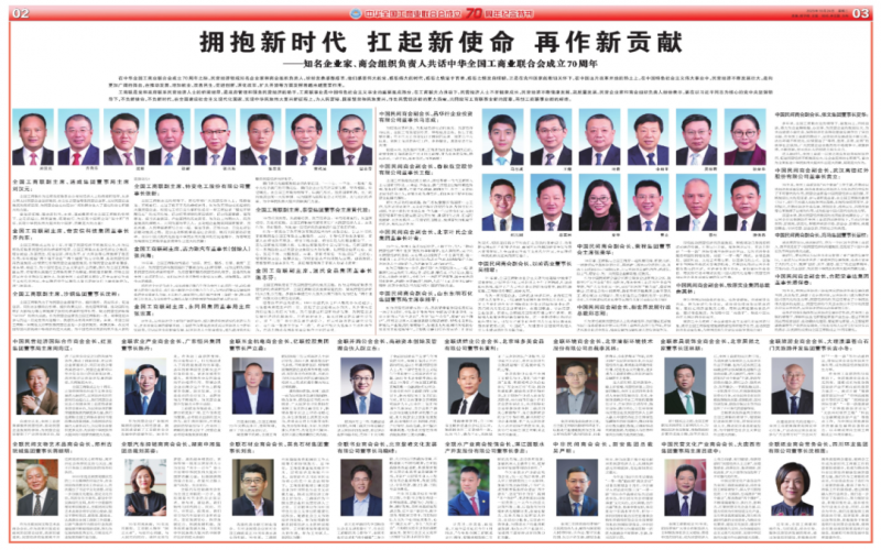 擁抱新時(shí)代 扛起新使命 再作新貢獻(xiàn)——知名企業(yè)家、商會(huì)組織負(fù)責(zé)人共話中華全國工商業(yè)聯(lián)合會(huì)成立70周年