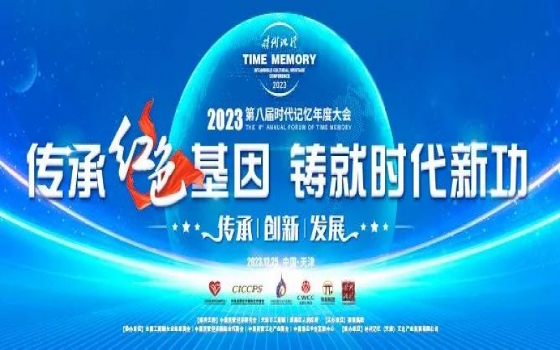 重磅預(yù)告！2023第八屆時代記憶年度大會搶先了解