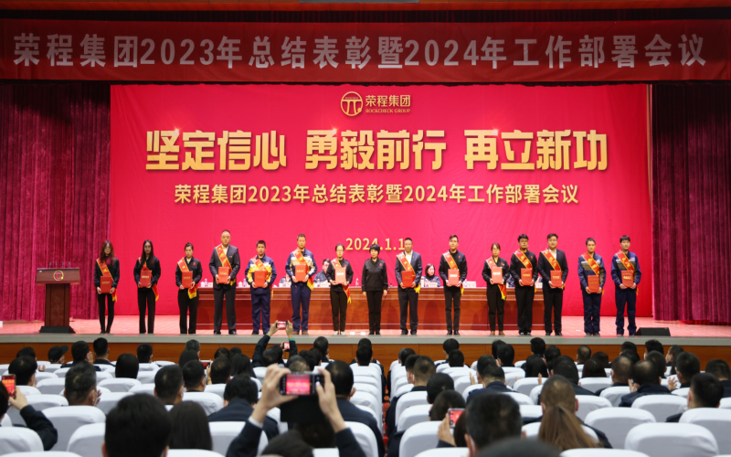 堅定信心，勇毅前行，再立新功！榮程集團(tuán)召開2023年總結(jié)表彰暨2024年工作部署會議