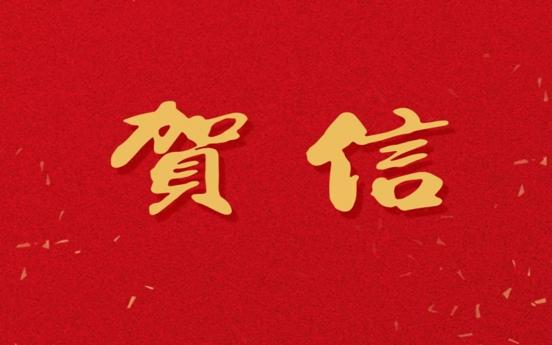 新年之際，張榮華主席回信榮程中學(xué)致以美好祝福！