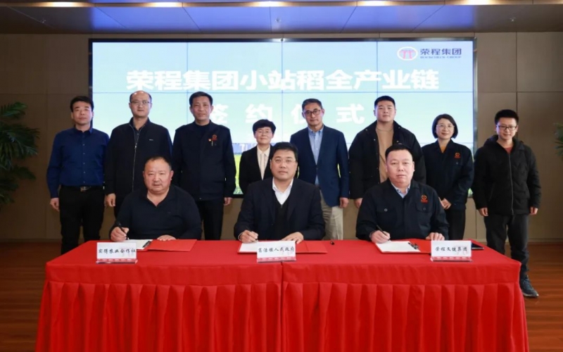福稻共融，未來共贏！榮程集團(tuán)小站稻全產(chǎn)業(yè)鏈簽約儀式舉行