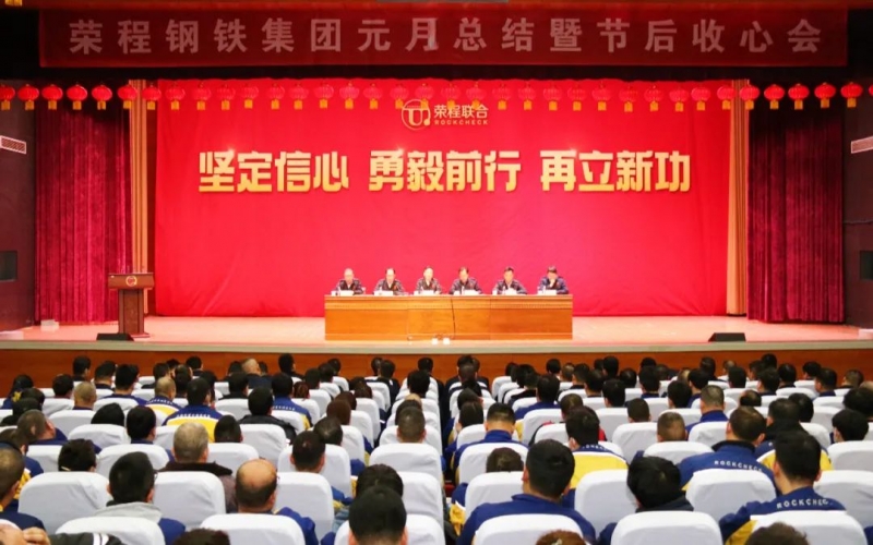 起步就是沖刺 開局就是決戰(zhàn)！榮程鋼鐵集團(tuán)召開2024年元月總結(jié)暨節(jié)后收心會(huì)