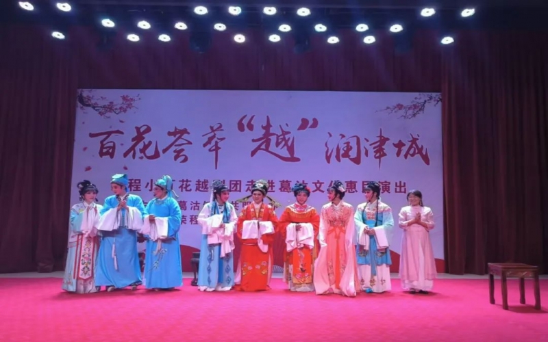 傳承經(jīng)典，文化惠民，榮程小百花越劇團(tuán)公益演出走進(jìn)葛沽