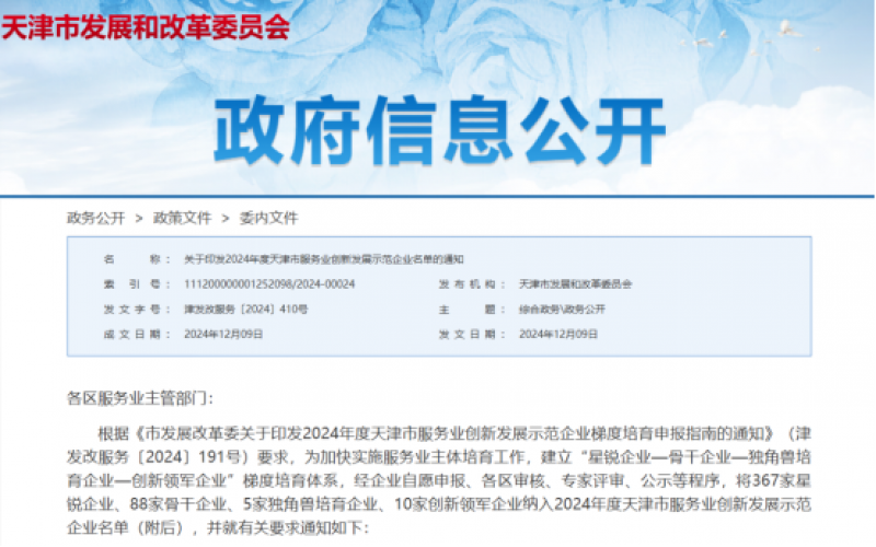 公布！榮程這些公司納入2024年度天津市服務(wù)業(yè)創(chuàng)新發(fā)展示范企業(yè)名單