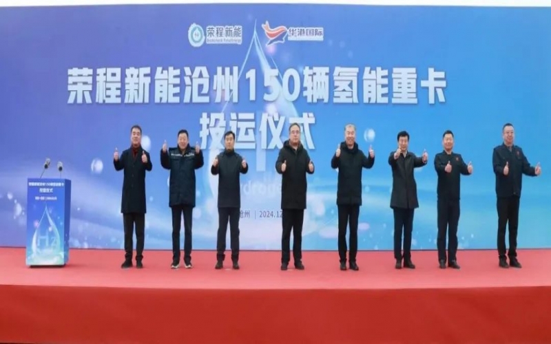 助力構(gòu)建氫能綠色運(yùn)輸大通道！榮程新能在滄州投運(yùn)150輛氫能重卡