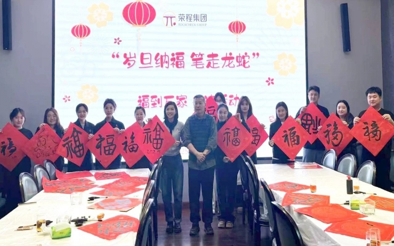 墨韻啟新歲 筆尖蘸福氣！榮程集團開展福到萬家書法活動