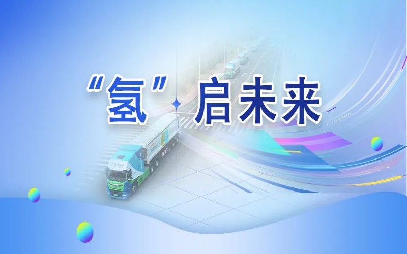 “氫”其所能！榮程這張新名片新在哪？