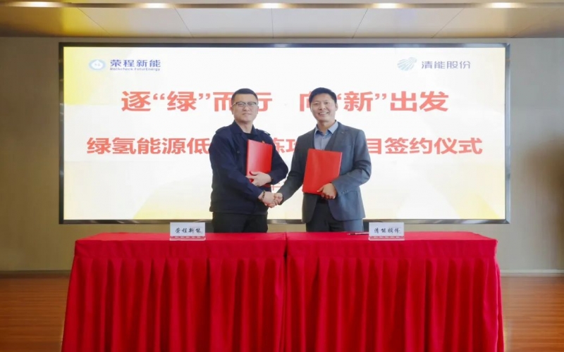 榮程新能攜手清能股份，共啟綠氫能源低碳冶煉攻關(guān)項目