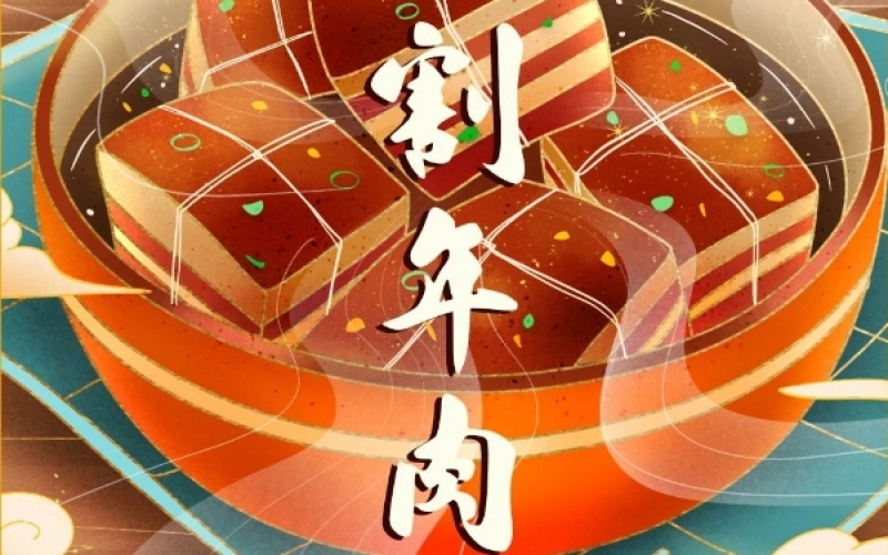 年味漸濃時 - 臘月廿六，燉大肉