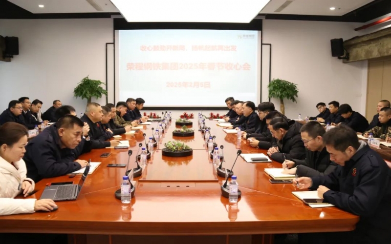收心鼓勁開新局 揚(yáng)帆起航再出發(fā) 榮程鋼鐵集團(tuán)召開收心會
