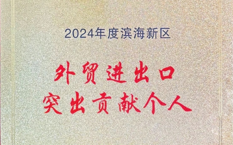 喜報！融誠物產(chǎn)天物通公司外貿(mào)進出口貢獻(xiàn)突出獲表彰