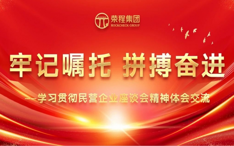 榮程集團(tuán)干部員工學(xué)習(xí)貫徹民營(yíng)企業(yè)座談會(huì)精神體會(huì)交流