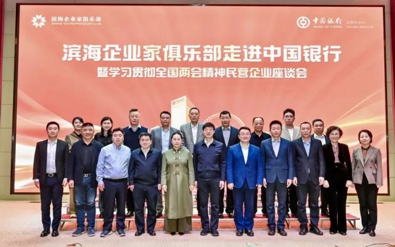 濱海企業(yè)家俱樂部走進(jìn)中國銀行暨學(xué)習(xí)貫徹全國兩會精神民營企業(yè)座談會成功舉辦