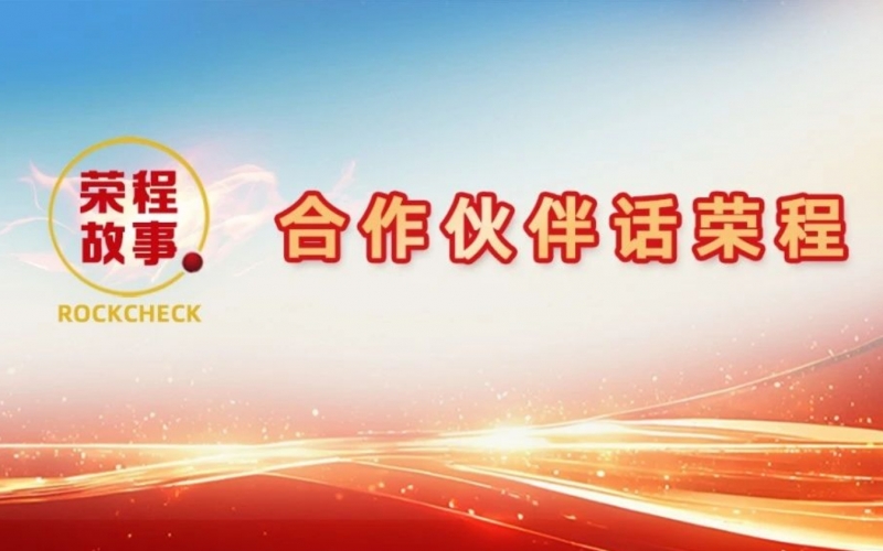 合作伙伴話榮程 - 一次意見(jiàn)反饋“煉”出長(zhǎng)期戰(zhàn)略伙伴！