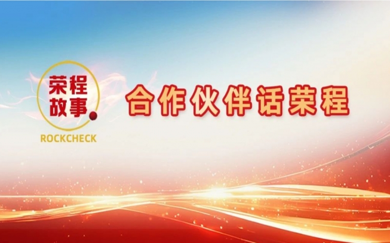 合作伙伴話榮程 - 那次徹夜長(zhǎng)談，讓“建元”走到今天！