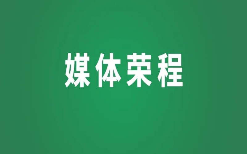 媒體榮程 - 促進(jìn)民營經(jīng)濟(jì)高質(zhì)量發(fā)展 擴(kuò)大國內(nèi)有效需求——全國工商聯(lián)開展2025年度重點考察調(diào)研