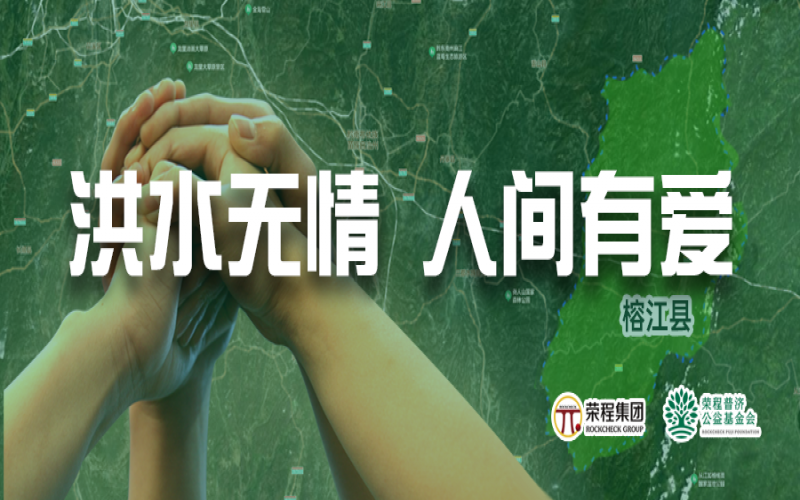 媒體聚焦 - 榕江加油！榮程集團緊急撥付5000余件物資，星夜馳援抗洪一線