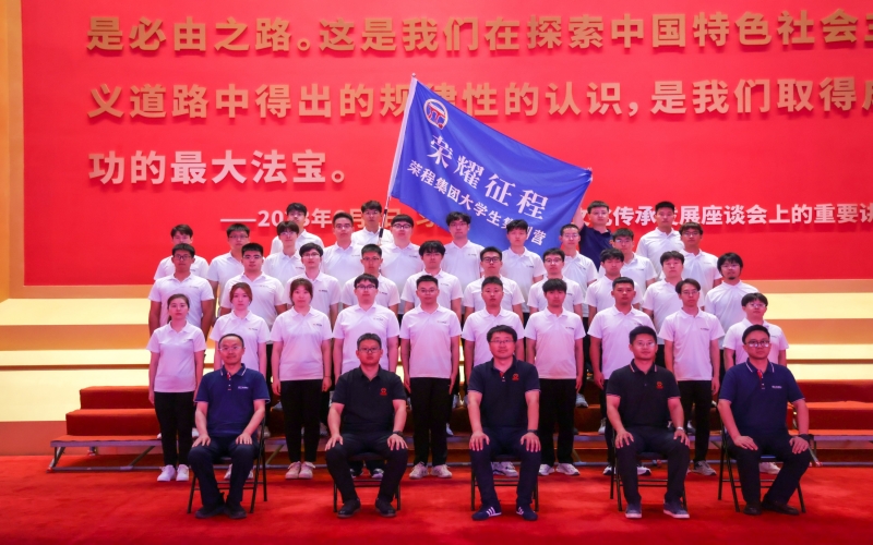 榮程集團(tuán)2025屆大學(xué)生入職集訓(xùn)開(kāi)營(yíng)