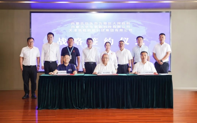 戰(zhàn)略簽約！榮程新能“氫能產業(yè)模式”落地包頭