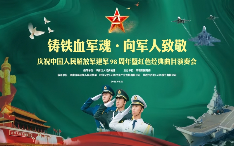 榮程集團舉辦慶祝“八一”建軍節(jié)表彰大會暨聯(lián)合慰問演出