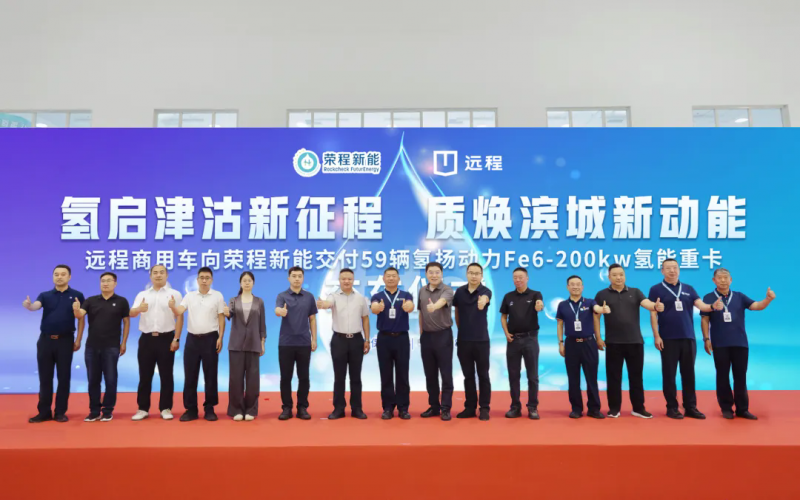 新車批量入列，榮程集團(tuán)氫能重卡運(yùn)營(yíng)規(guī)模達(dá)860輛！