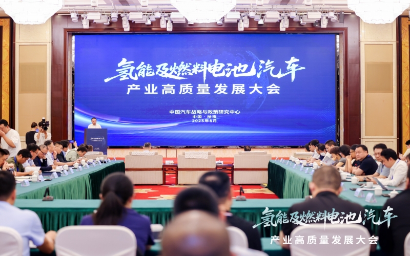 榮程新能集團受邀出席氫能及燃料電池汽車產(chǎn)業(yè)高質(zhì)量發(fā)展大會