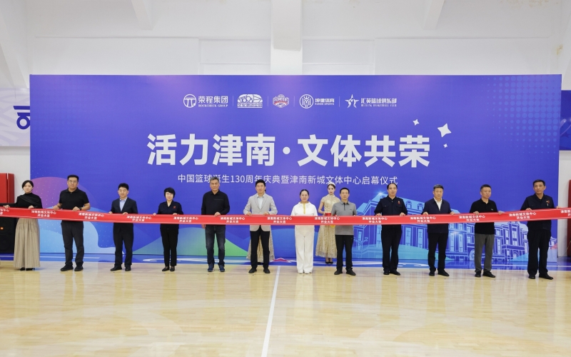 打造區(qū)域文體新地標(biāo)！津南新城文體中心正式投入運(yùn)營(yíng)