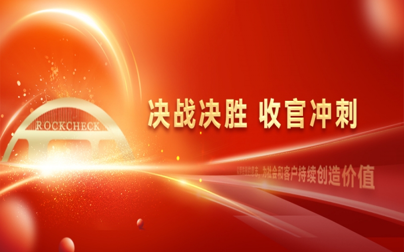 決戰(zhàn)決勝，收官?zèng)_刺！榮程集團(tuán)召開(kāi)“十四五”戰(zhàn)略復(fù)盤暨2025年四季度工作動(dòng)員大會(huì)