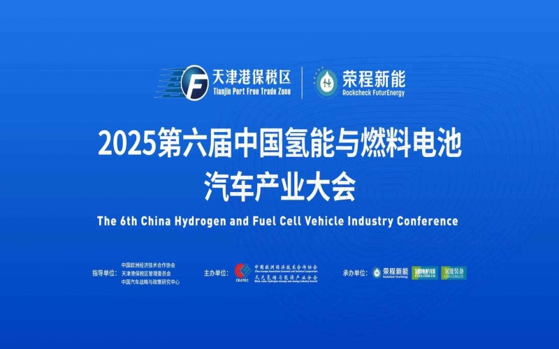 渤海涌“氫”潮，綠能啟“新”程！第六屆中國(guó)氫能與燃料電池汽車產(chǎn)業(yè)大會(huì)在天津盛大啟幕