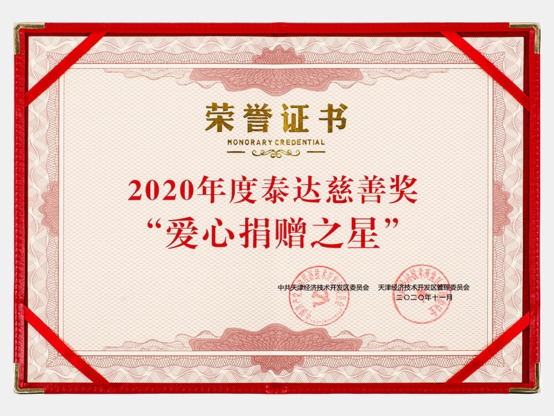 2020年度泰達(dá)慈善獎(jiǎng)“愛(ài)心捐贈(zèng)之星”證書(shū)