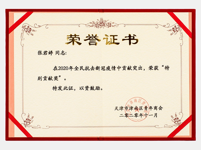 在2020年全民抗擊新冠疫情中貢獻突出，榮獲“特別貢獻獎”證書